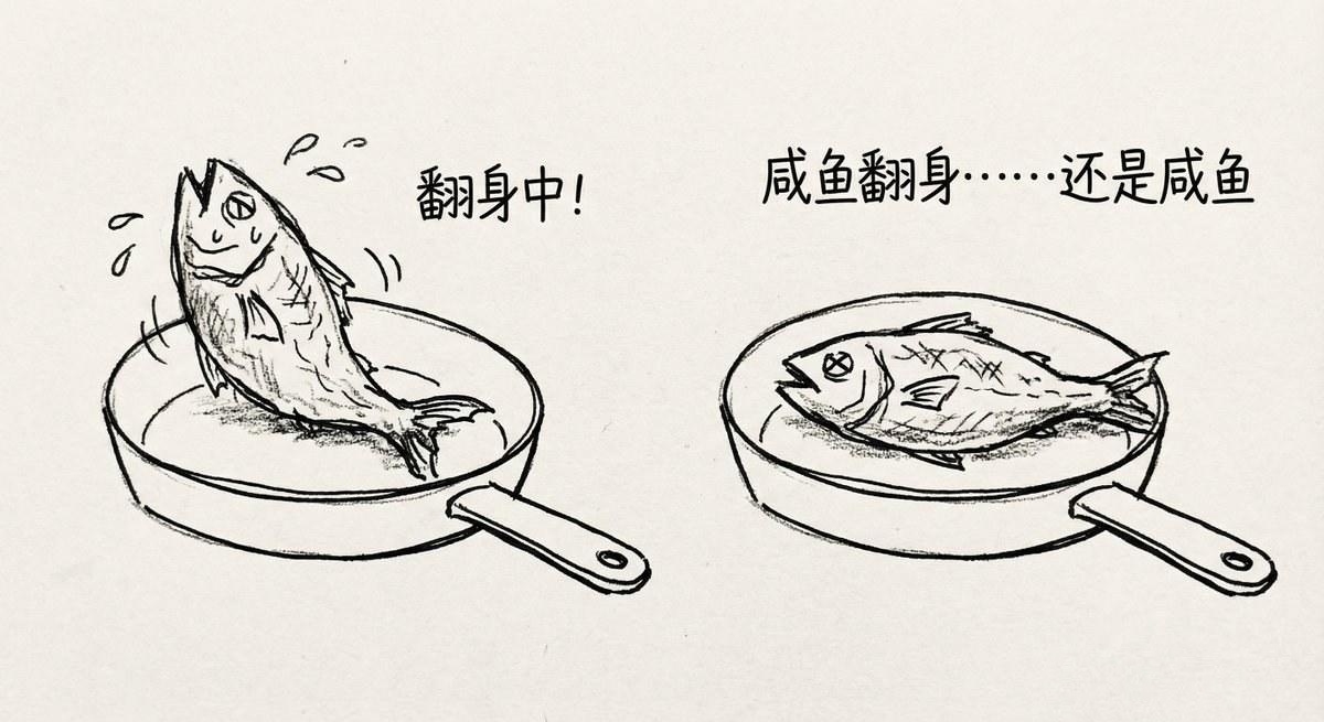 咸鱼翻身还是咸鱼
